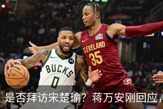 是否拜访宋楚瑜？蒋万安刚回应，绿营一人说，收到宋“4字勉励”