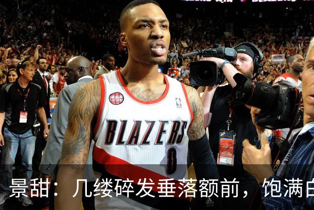 景甜：几缕碎发垂落额前，饱满白皙的双峰令人沉迷！