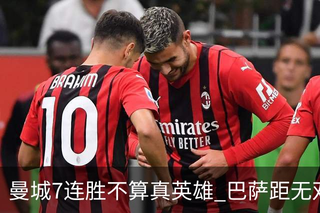 曼城7连胜不算真英雄 巴萨距无双王者还差巴黎皇马验货