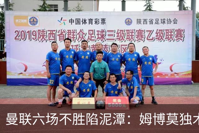曼联六场不胜陷泥潭：姆博莫独木难支，卡里克执教前景堪忧