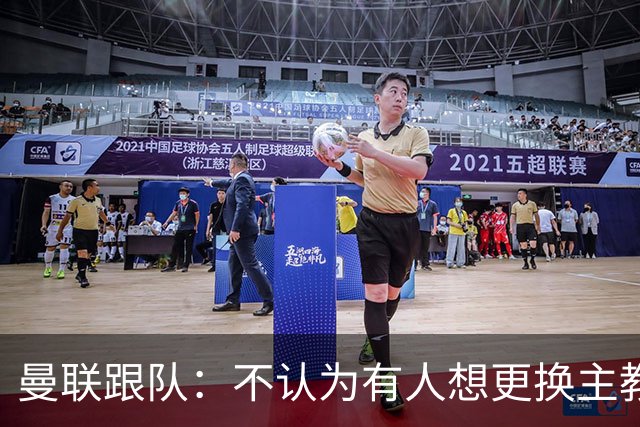 曼联跟队：不认为有人想更换主教练；太阳报：曼联球员担心亚马逊纪录片《孤注一掷》的摄像机会影响他们的赛季