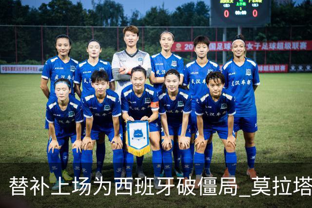 替补上场为西班牙破僵局 莫拉塔获官方全场最佳