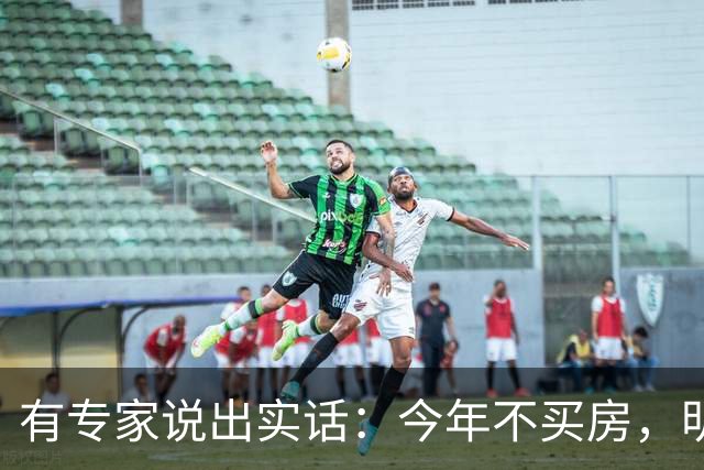 有专家说出实话：今年不买房，明年买不起？看完心里有数了！