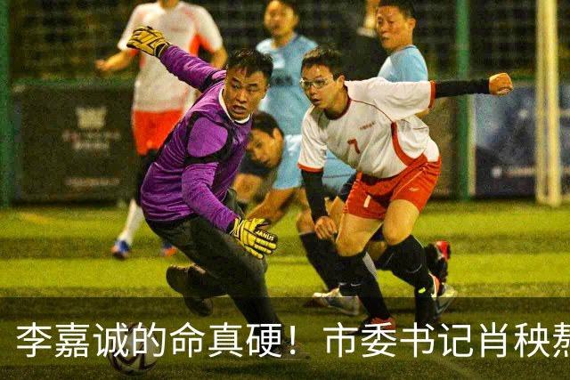 李嘉诚的命真硬！市委书记肖秧熬不过他