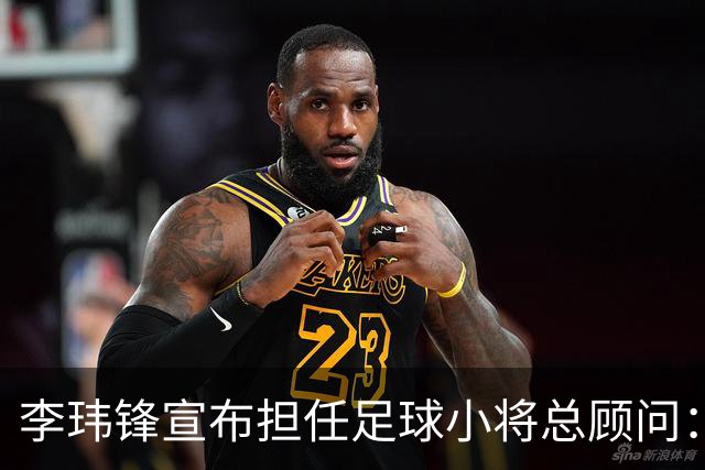 李玮锋宣布担任足球小将总顾问：董路是我的贵人恩人 不可能和他决裂