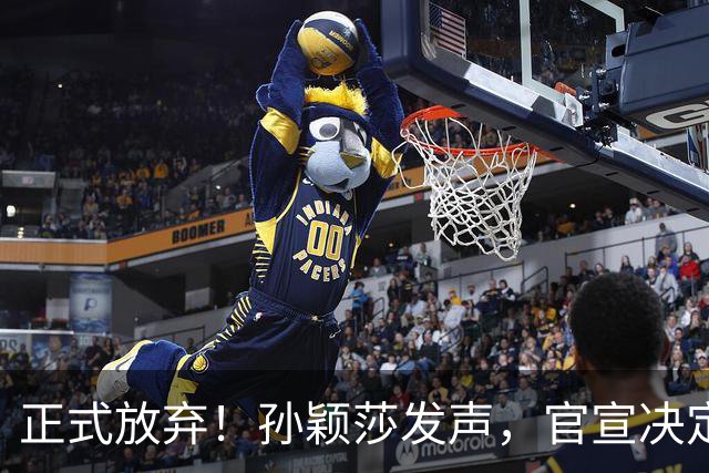 正式放弃！孙颖莎发声，官宣决定，表态不再参加，王楚钦支持