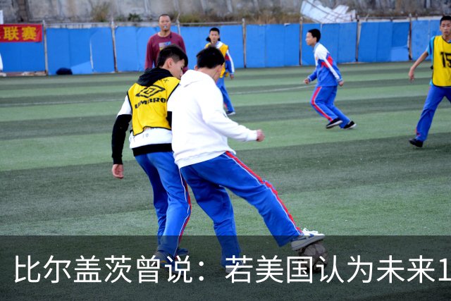 比尔盖茨曾说：若美国认为未来10年会和中国战争，别提前告诉他们