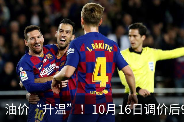 油价“升温”！10月16日调价后92,95号汽油价格，麦价“涨猛了”，高歌猛进？