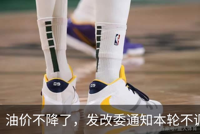 油价不降了，发改委通知本轮不调整，下一轮或大涨，开局先上调