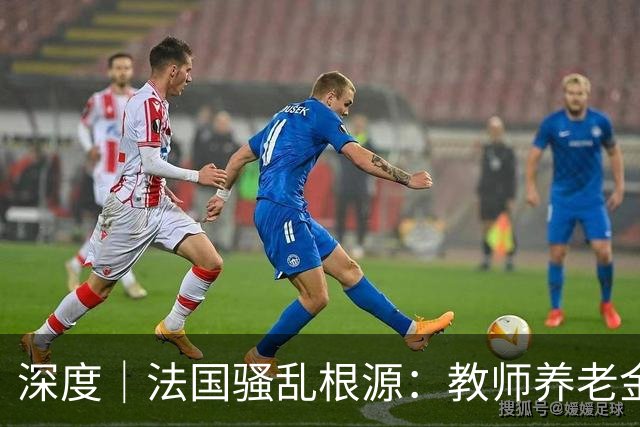 深度｜法国骚乱根源：教师养老金太多了，替代率100%？