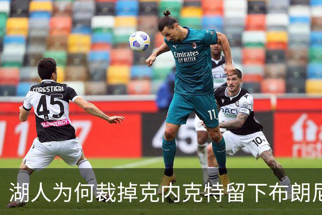 湖人为何裁掉克内克特留下布朗尼？詹姆斯赢了