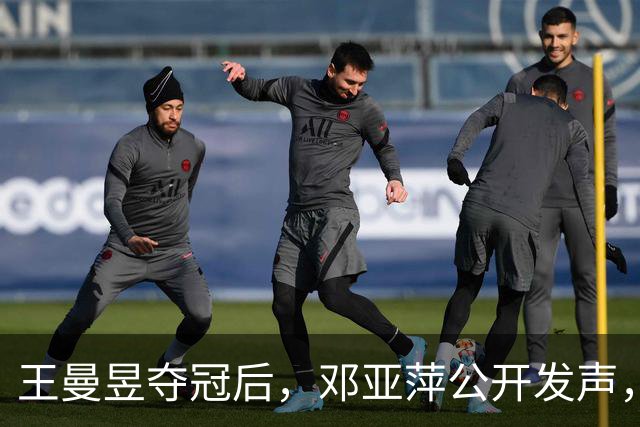 王曼昱夺冠后，邓亚萍公开发声，给教练马琳提议：教科书、学鳗鱼