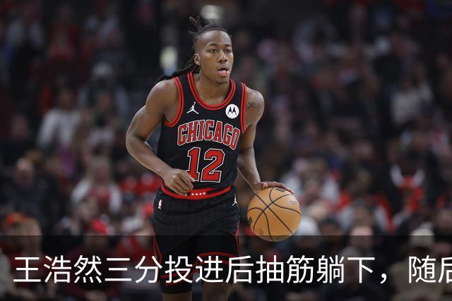 王浩然三分投进后抽筋躺下，随后裁判上前帮忙拉伸