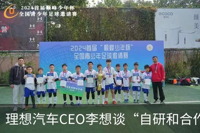 理想汽车CEO李想谈“自研和合作”，称是不同阶段的不同选择