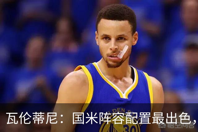 瓦伦蒂尼：国米阵容配置最出色，齐沃已证明自己能掌控球队