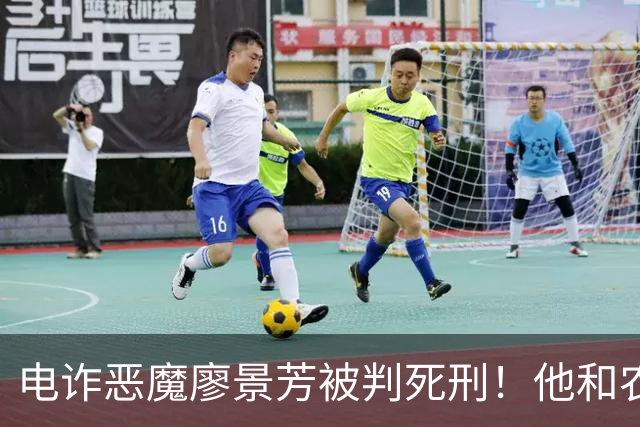 电诈恶魔廖景芳被判死刑！他和农民父母在湖南宁乡老家臭名远扬