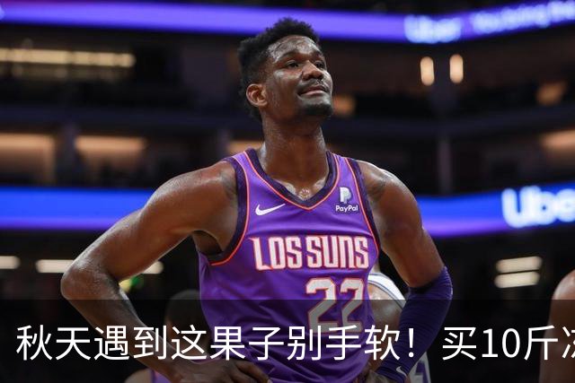 秋天遇到这果子别手软！买10斤冻起来，随吃随取，不懂吃真可惜！