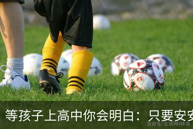 等孩子上高中你会明白：只要安安生生念满三年成绩其实没那么重要