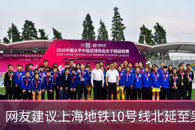 网友建议上海地铁10号线北延至吴淞国际邮轮码头，市规划资源局回应