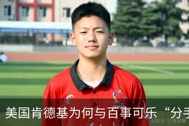 美国肯德基为何与百事可乐“分手”，拥抱可口可乐？肯德基曾是可口可乐第二大饮料客户，仅次于麦当劳