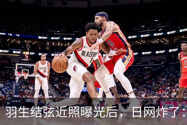 羽生结弦近照曝光后，日网炸了：“现在怎么长这样了...”