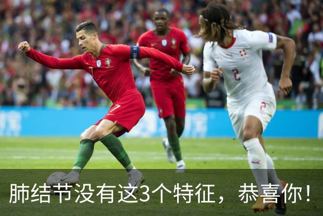 肺结节没有这3个特征，恭喜你！肺癌风险大大降低！
