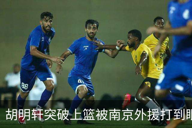 胡明轩突破上篮被南京外援打到眼睛，裁判回看后没有升级