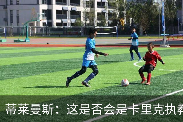蒂莱曼斯：这是否会是卡里克执教曼联的最后一晚？我不知道