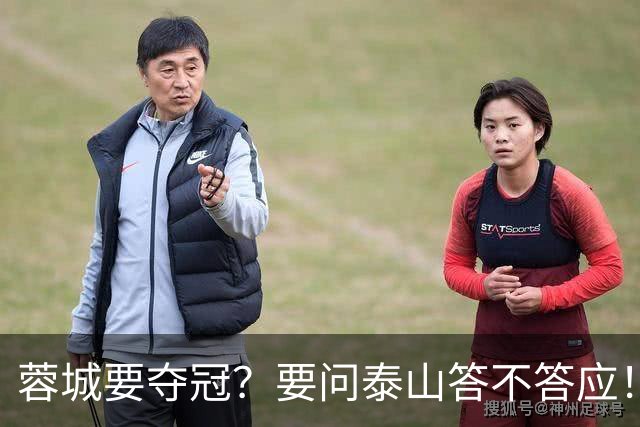 蓉城要夺冠？要问泰山答不答应！最后一轮这3分，泰山死磕也得磕下来
