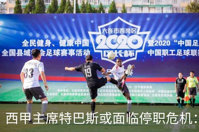 西甲主席特巴斯或面临停职危机：皇马与他的恩怨背后的真相揭晓