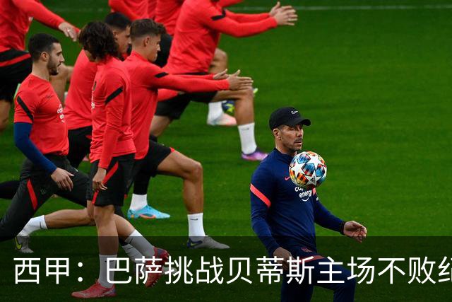 西甲：巴萨挑战贝蒂斯主场不败纪录，亚马尔改写历史？