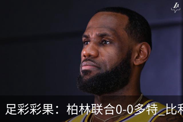 足彩彩果：柏林联合0-0多特 比利亚造5倍冷平