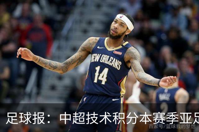 足球报：中超技术积分本赛季亚足联第二，两大隐忧是伤病和赛程