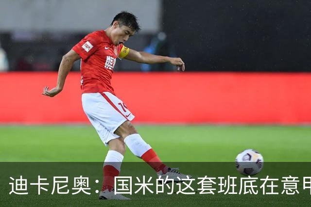 迪卡尼奥：国米的这套班底在意甲足够强大，足以实现目标
