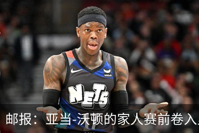邮报：亚当-沃顿的家人赛前卷入里昂球迷冲突