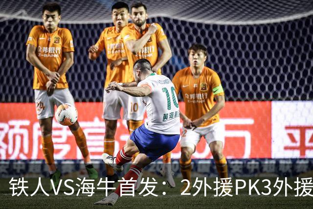 铁人VS海牛首发：2外援PK3外援！宋龙、张洪福先发 17岁邝兆镭替补