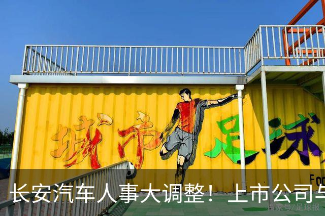 长安汽车人事大调整！上市公司与集团“分家”，全力押注海外市场
