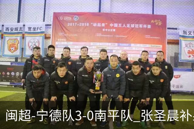 闽超-宁德队3-0南平队 张圣晨补射破门刘凯杰双响张华浩黄油手