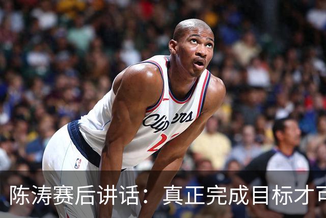 陈涛赛后讲话：真正完成目标才可以放开庆祝，现在还远远没到