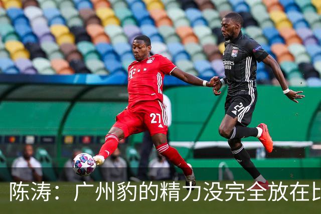 陈涛：广州豹的精力没完全放在比赛，这场胜利不足以太过喜悦
