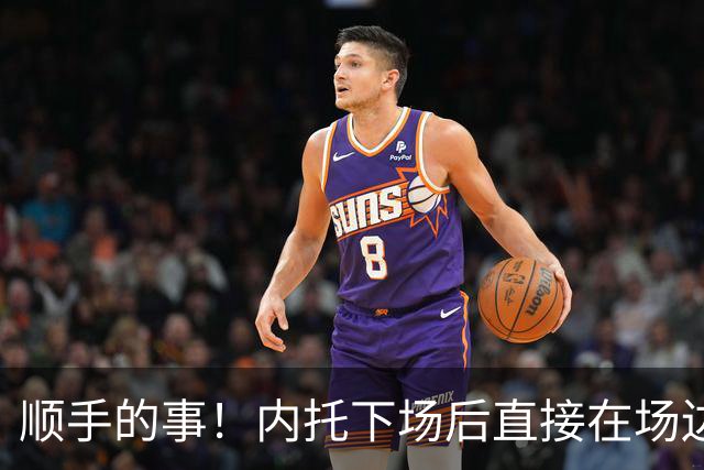 顺手的事！内托下场后直接在场边给小球迷签名，此时比赛还没结束