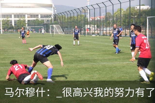 马尔穆什： 很高兴我的努力有了回报，但最高兴还是热刺赢球