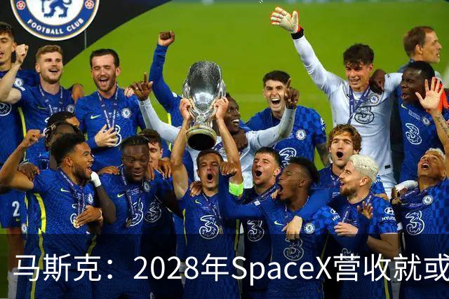 马斯克：2028年SpaceX营收就或达1万亿美元