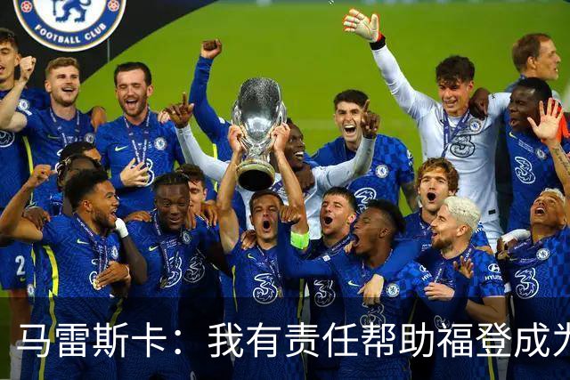 马雷斯卡：我有责任帮助福登成为英格兰最好的球员之一