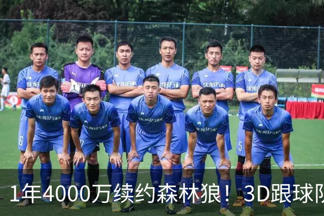 1年4000万续约森林狼！3D跟球队要核心地位，三球沦为三当家不冤