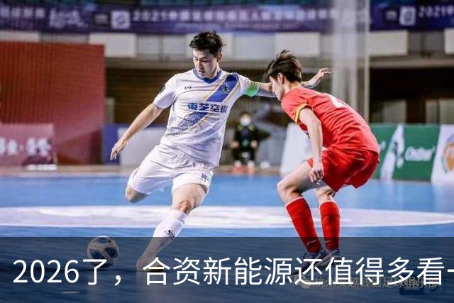 2026了，合资新能源还值得多看一眼吗？