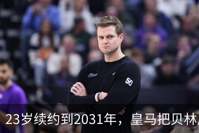 23岁续约到2031年，皇马把贝林厄姆放进莫德里奇那一档