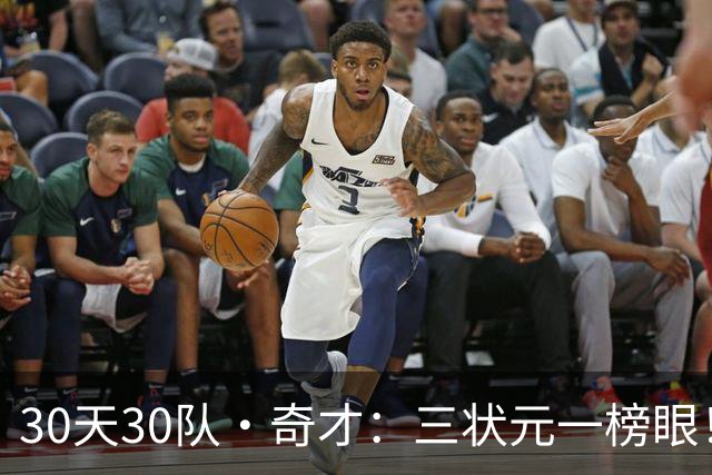 30天30队·奇才：三状元一榜眼！