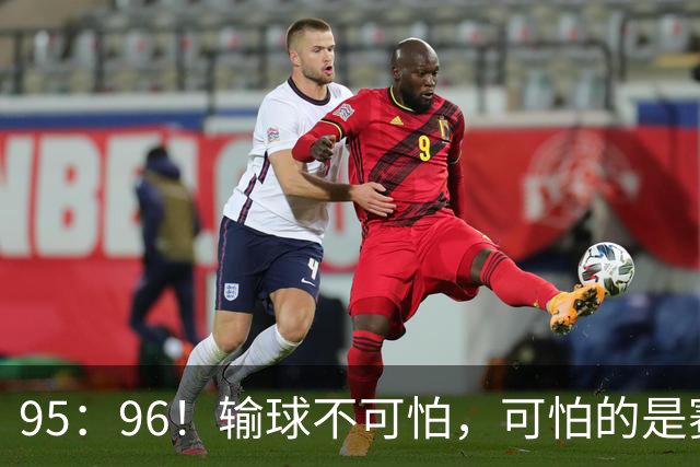 95：96！输球不可怕，可怕的是赛后徐杰的一席话：尊重裁判 不纠结