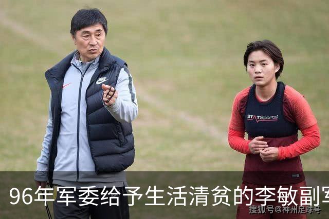 96年军委给予生活清贫的李敏副军级待遇，李敏回应：我与父母各有不同！